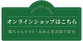 オンラインショップ